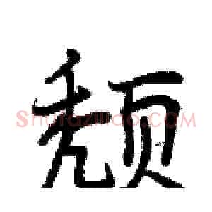 颓