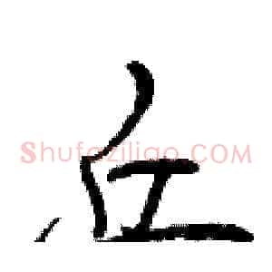 丘