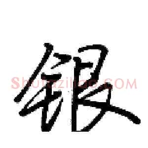 银