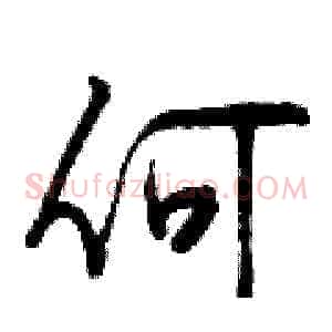 何