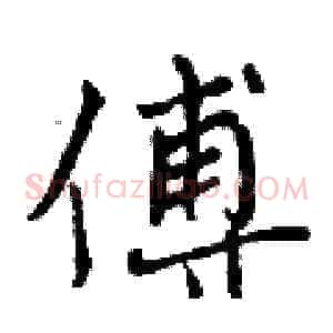 傅