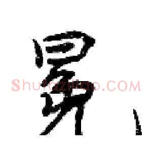 冕