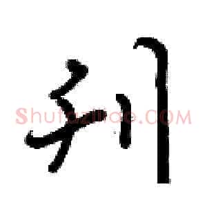 刊