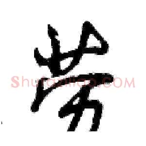 劳