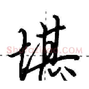 堪