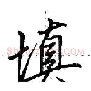 填