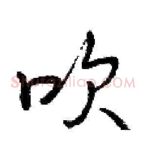 吹