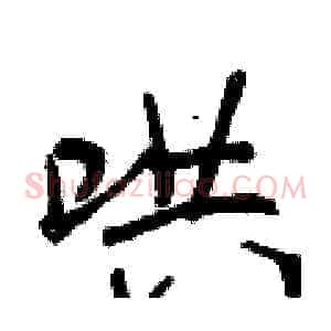哄