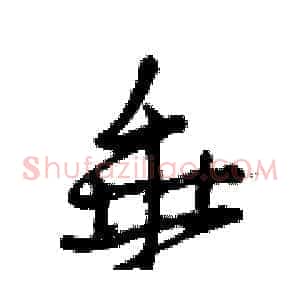 垂