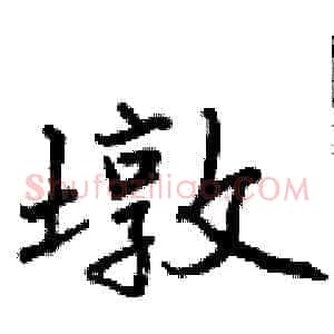 墩