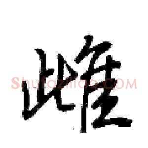 雌