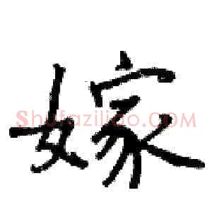 嫁