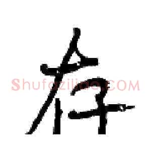存