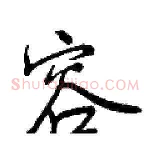 容
