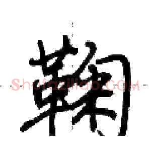 鞠