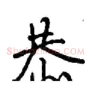恭
