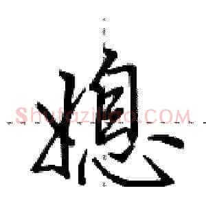 媳