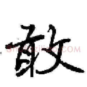 敢