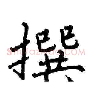 撰