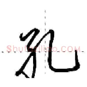 孔