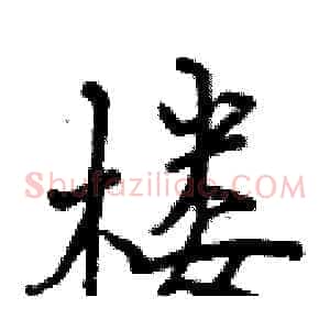 楼