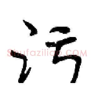 污