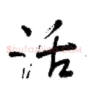 活