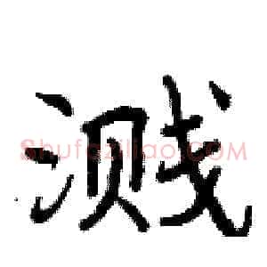 溅