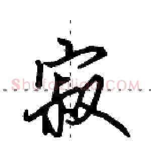 寂