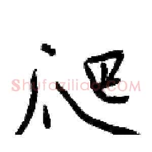 爬