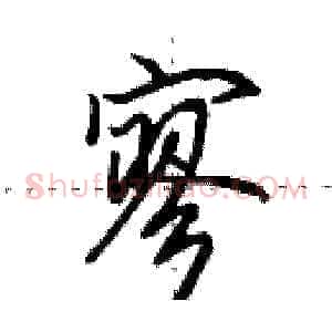 寥