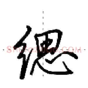 缌