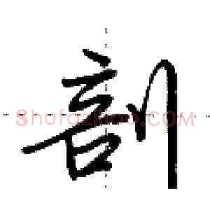 剖
