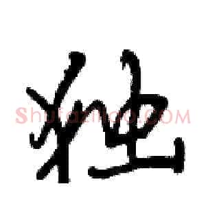 独