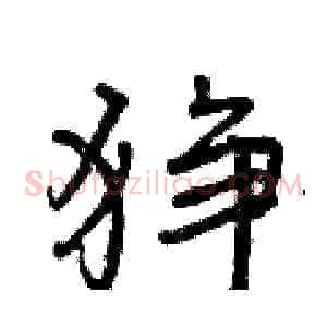 狰