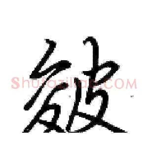皴