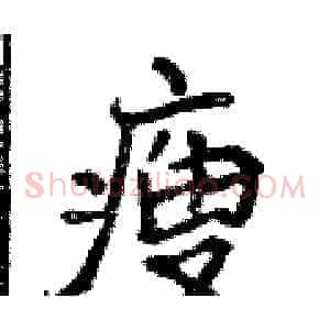瘦