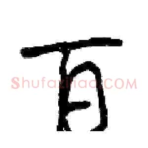 百