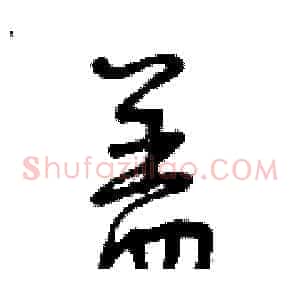 盖