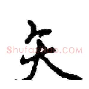 矢