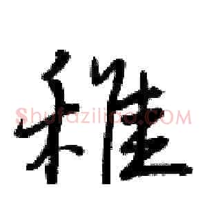 稚