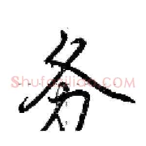 务