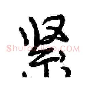 紧