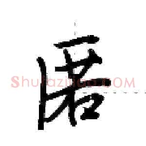 匿