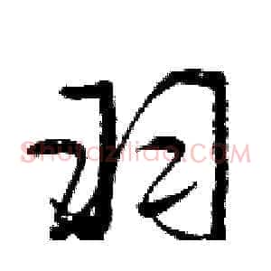 羽