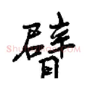 臂