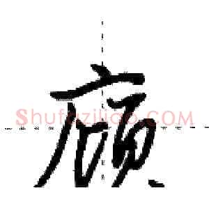 庼