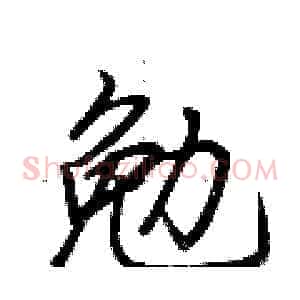 勉