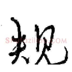 规