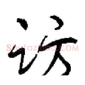 访
